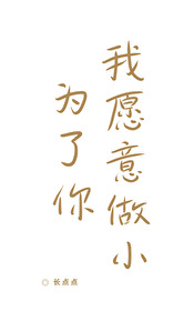 为了你我愿意做傻瓜