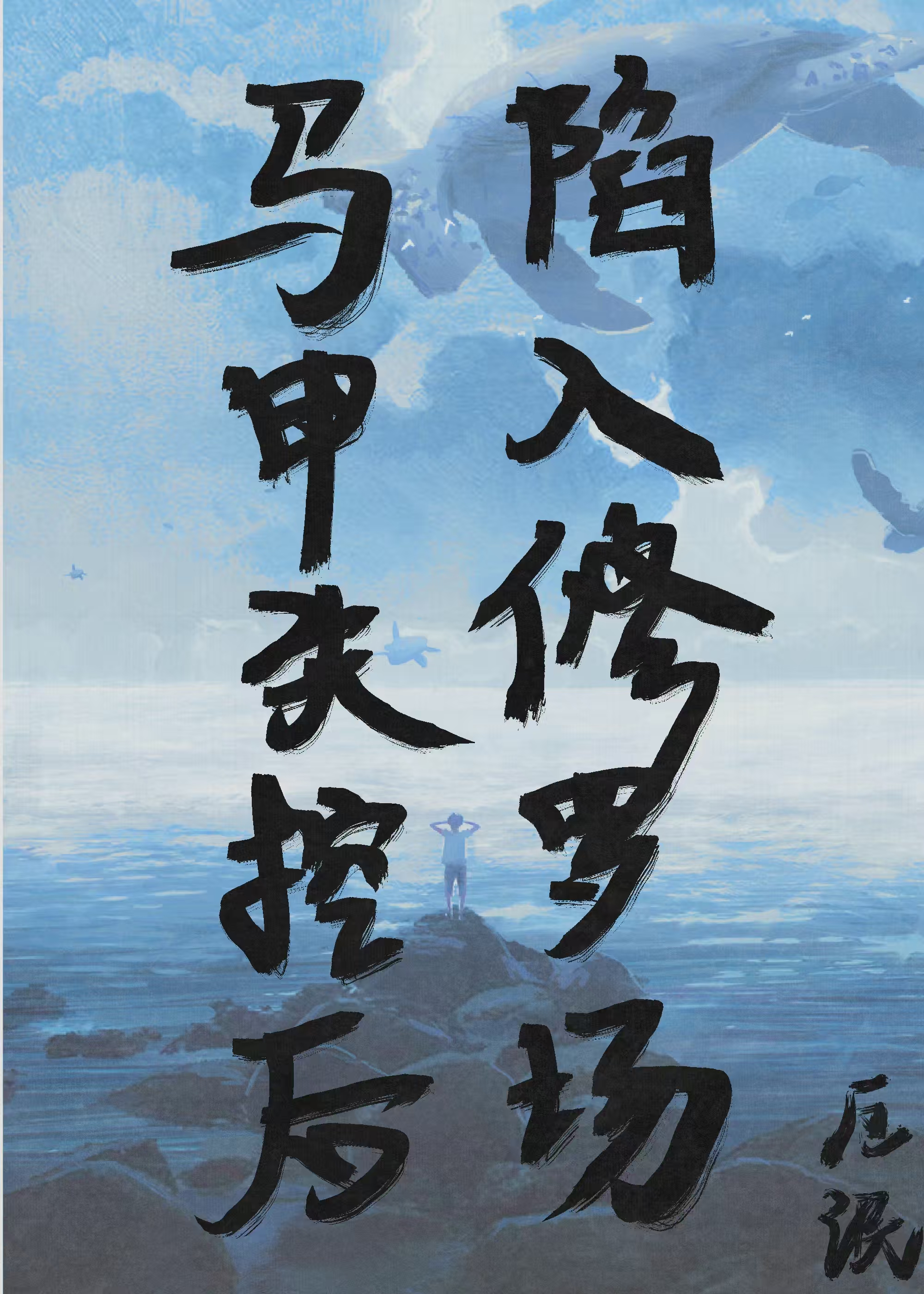 马甲炸了修罗场最新章节