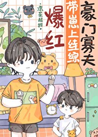 豪门狗仔带娃混娱乐圈[穿书
