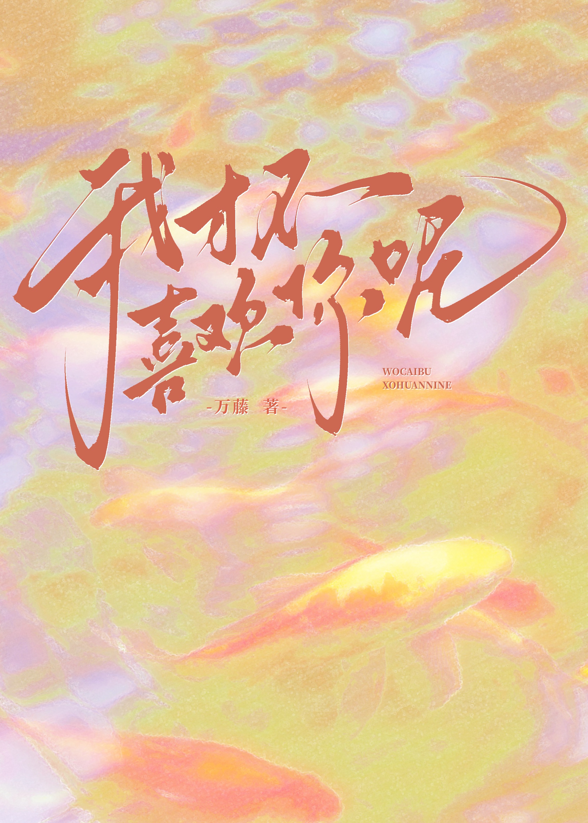 我才不喜欢你呢陈泱泱