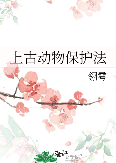 古代动物保护