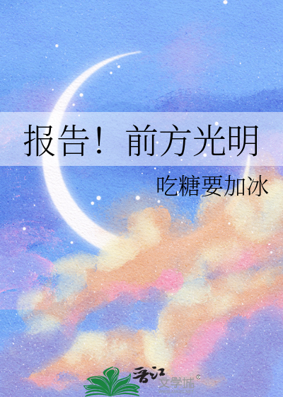 光明就在前方图片