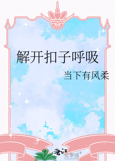 帮我解一下扣子