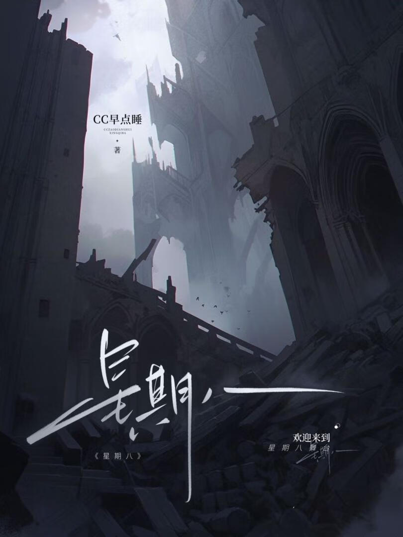 星期八小说版