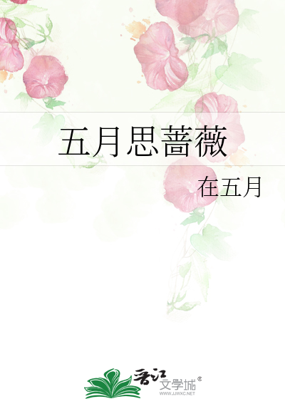 五月蔷薇阅读及参考答案