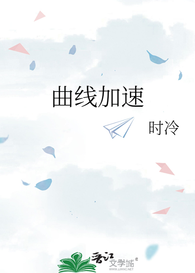 曲线加速器