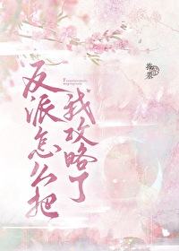 反派怎么把我攻略了漫画