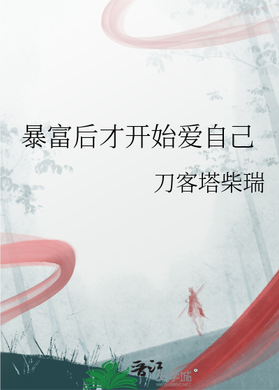 暴富后才开始爱自己小说