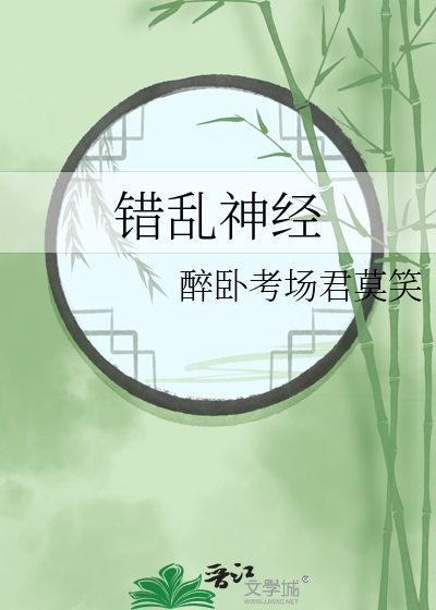 神经错乱而已
