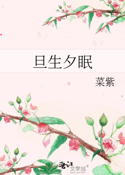 旦生夕眠最新章节