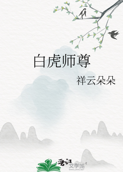 白虎师尊是不是真的白虎呢