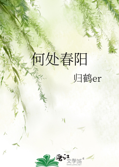 何处春归
