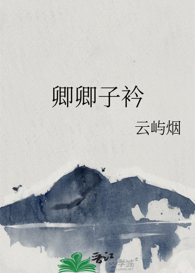 卿卿子衿悠悠我心