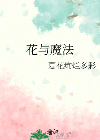 花与剑 奇遇