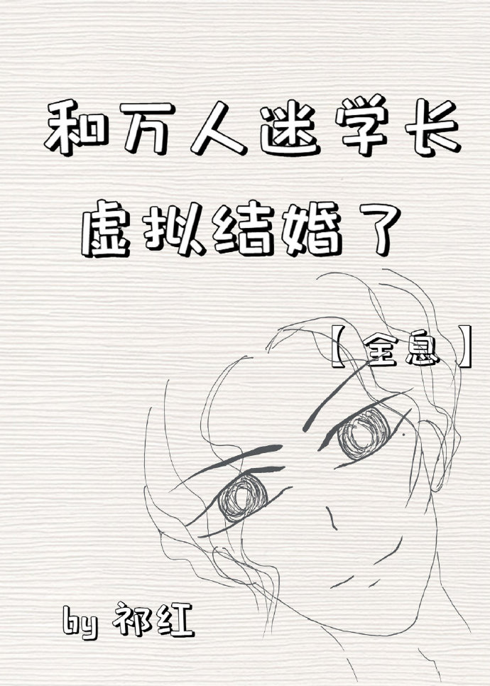 《网恋到对家后我翻车了》