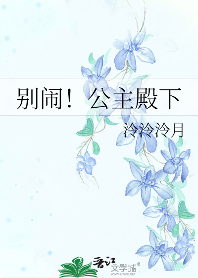 公主殿下别惹火
