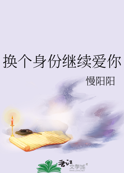 换个身份陪你
