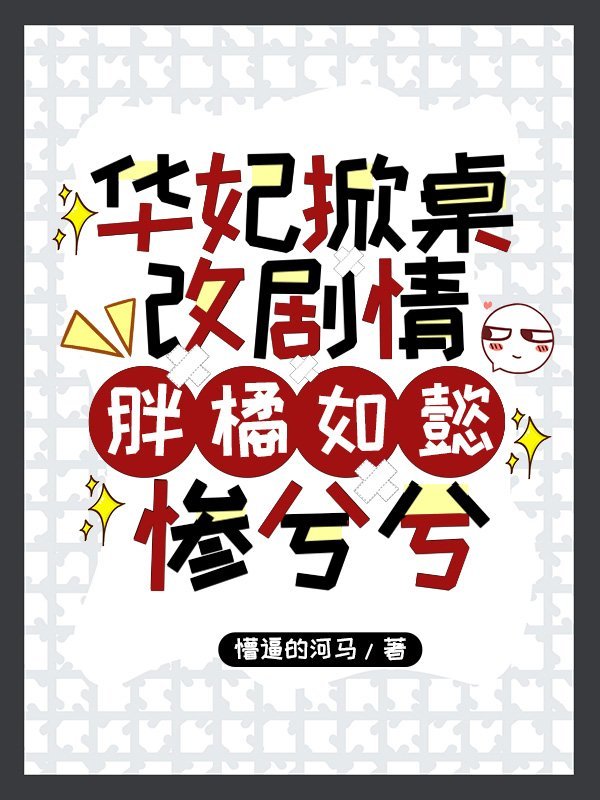 华妃蠢么