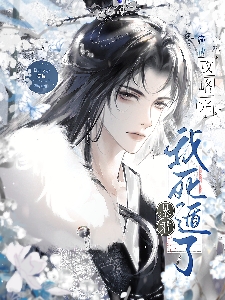 攻略暴君之后路人女配的第二次穿越