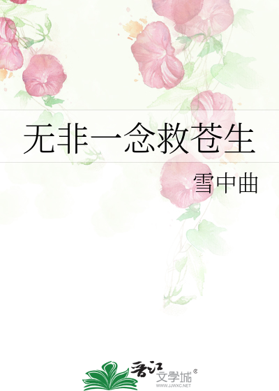 无非一念救苍生刘备