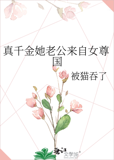 真千金她老公是满级大佬格格党