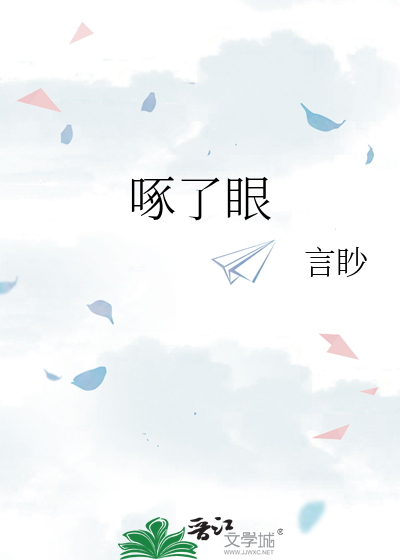 老鹰被小鸡啄了眼