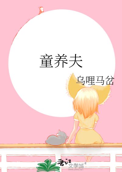 童养夫的概念