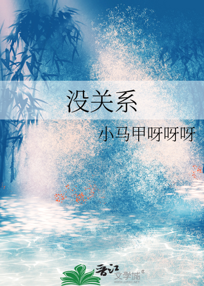 没关系容祖儿歌词