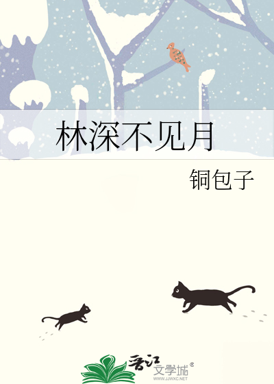林深不见月 但见松楸影