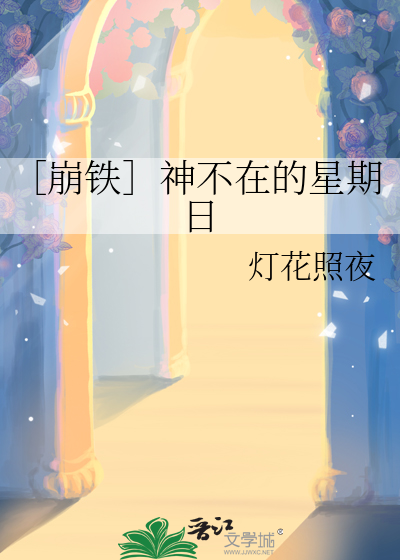 神不在的星期天 萌娘百科