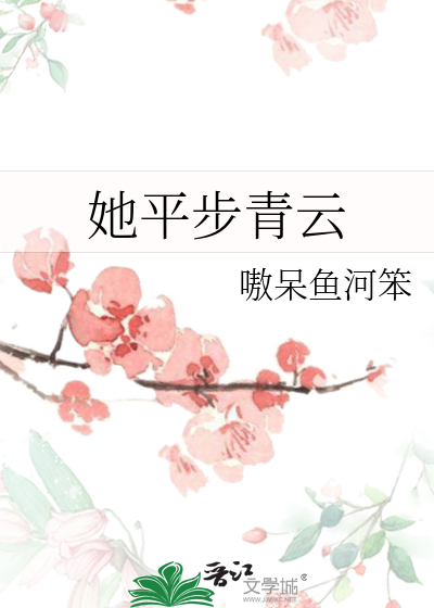 平步青云全文阅读