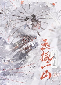玉振千山冬行意笔趣阁