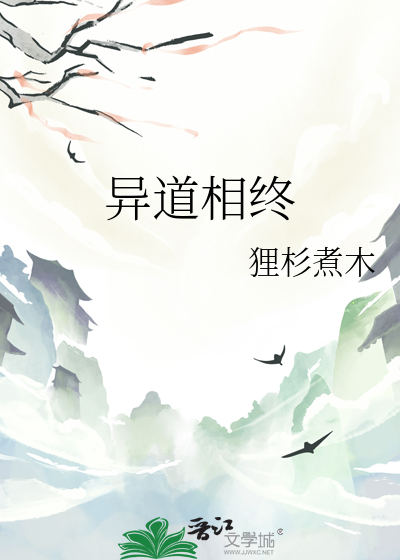 异道凶情