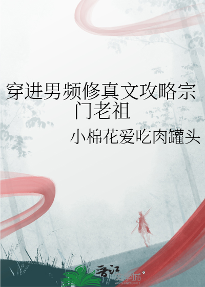 穿到男频修真小说当炮灰