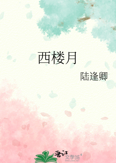 黄鹤西楼月