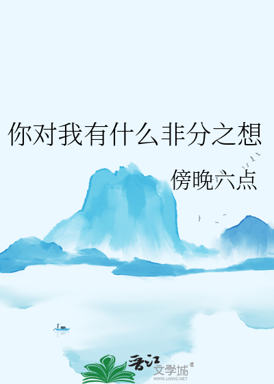 你对我有啥想法吗