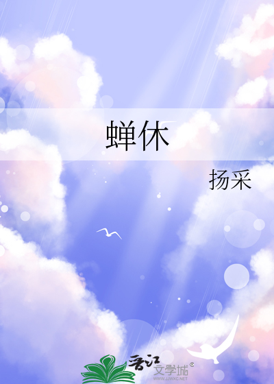蝉休的隐喻含义