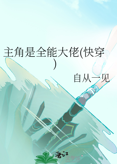 主角全能的系统流小说