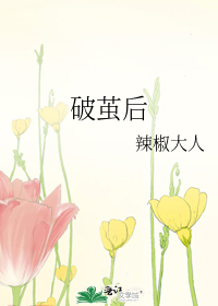 破茧后的蚕丝还能用吗