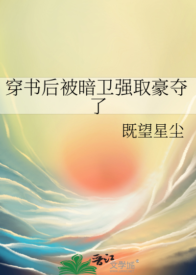 穿书后我被偏执男主威胁了全文免费阅读