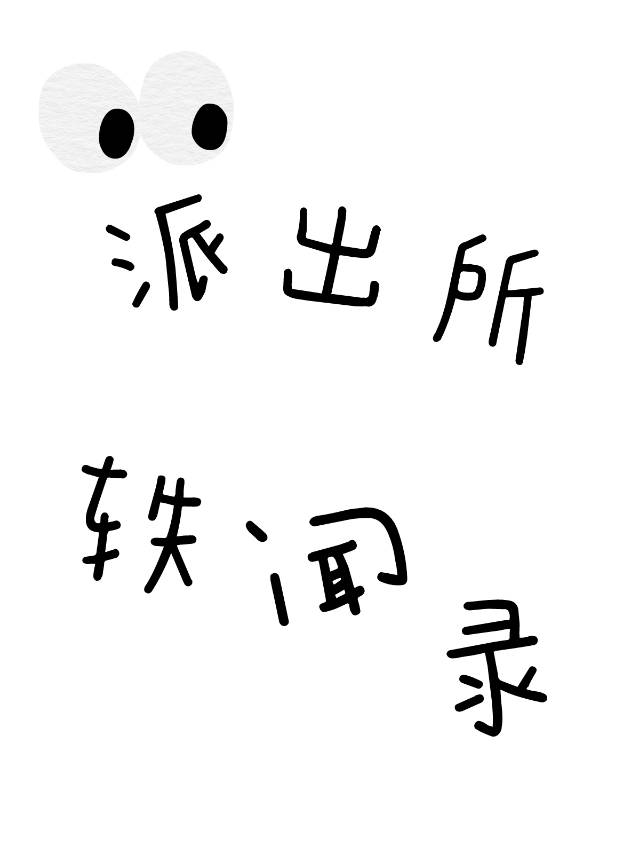 派出所实录2020
