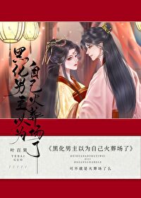 黑化男主是重生的作者:木妖娆