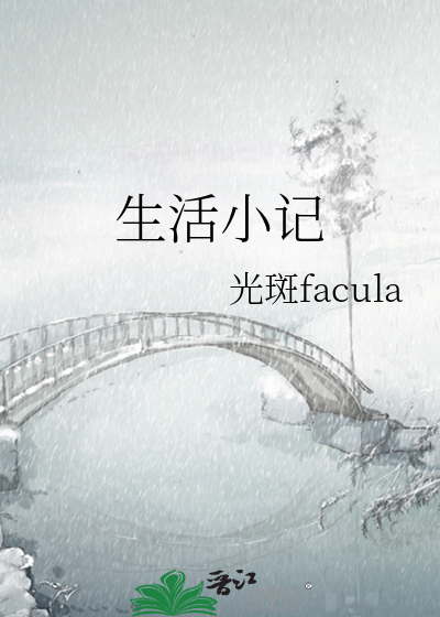 将门低调生活小记