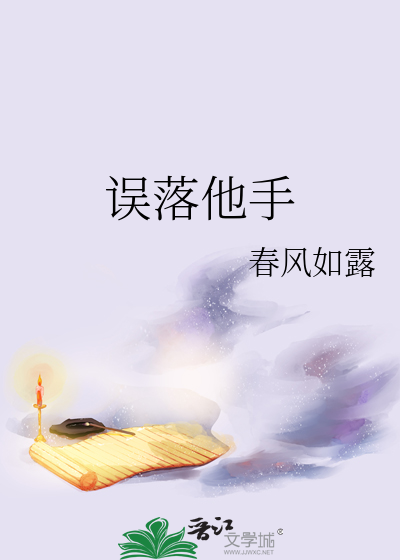 误落君心是什么意思
