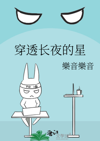 穿透黑夜的 歌词