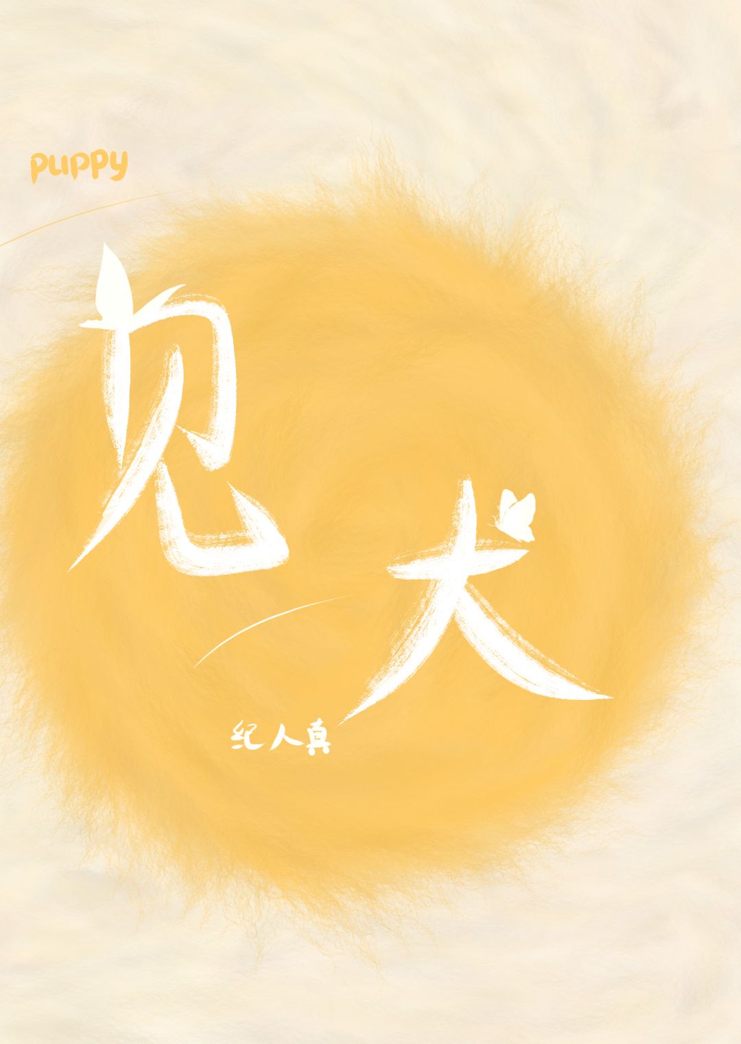 见犬小说