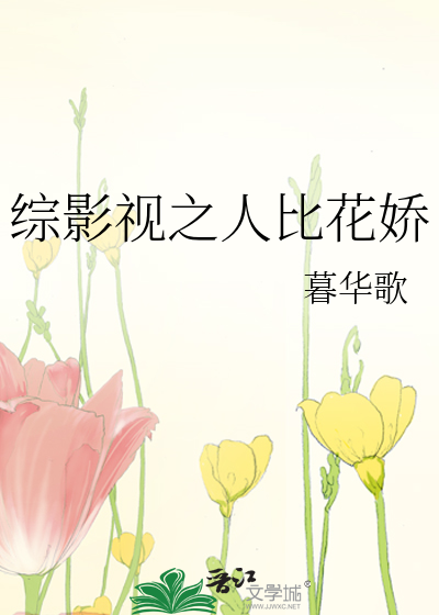 综穿人比花娇