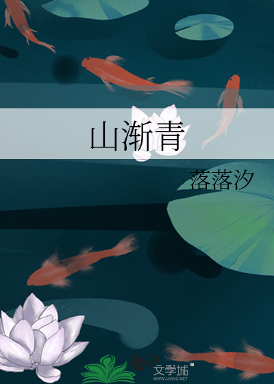 山渐青什么意思