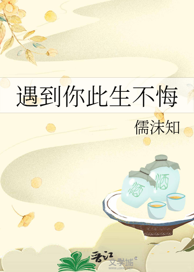 遇到你不枉此生