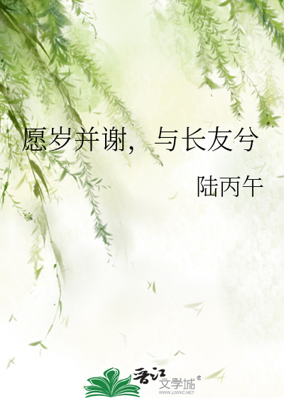 与长友兮!